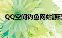 QQ空间钓鱼网站源码（qq钓鱼网站源码）