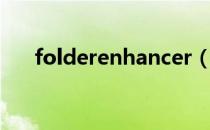 folderenhancer（folderenhancer）