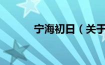 宁海初日（关于宁海初日介绍）