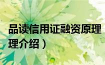 品读信用证融资原理（关于品读信用证融资原理介绍）