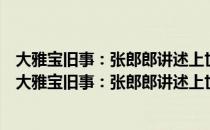 大雅宝旧事：张郎郎讲述上世纪五十年代的生活回忆（关于大雅宝旧事：张郎郎讲述上世纪五十年代的生活回忆简介）