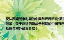 反法西斯战争时期的中国与世界研究·第4卷·太平洋战争爆发前国民政府外交战略与对外政策（关于反法西斯战争时期的中国与世界研究·第4卷·太平洋战争爆发前国民政府外交战略与对外政策介绍）