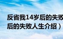 反省我14岁后的失败人生（关于反省我14岁后的失败人生介绍）