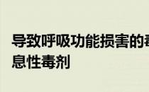 导致呼吸功能损害的毒剂是糜烂性毒剂还是窒息性毒剂