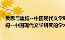 反思与重构--中国现代文学研究的学术转型（关于反思与重构--中国现代文学研究的学术转型介绍）