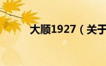 大顺1927（关于大顺1927简介）