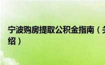 宁波购房提取公积金指南（关于宁波购房提取公积金指南介绍）