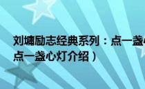 刘墉励志经典系列：点一盏心灯（关于刘墉励志经典系列：点一盏心灯介绍）