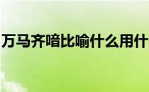 万马齐喑比喻什么用什么比喻新兴的社会力量