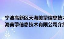 宁波高新区天海美擎信息技术有限公司（关于宁波高新区天海美擎信息技术有限公司介绍）