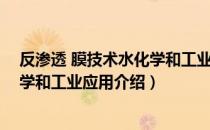 反渗透 膜技术水化学和工业应用（关于反渗透 膜技术水化学和工业应用介绍）