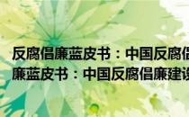 反腐倡廉蓝皮书：中国反腐倡廉建设报告No.8（关于反腐倡廉蓝皮书：中国反腐倡廉建设报告No.8介绍）