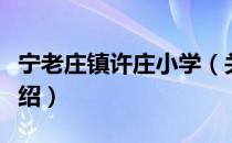 宁老庄镇许庄小学（关于宁老庄镇许庄小学介绍）