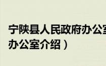 宁陕县人民政府办公室（关于宁陕县人民政府办公室介绍）