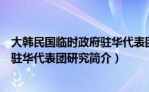 大韩民国临时政府驻华代表团研究（关于大韩民国临时政府驻华代表团研究简介）