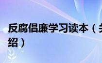 反腐倡廉学习读本（关于反腐倡廉学习读本介绍）