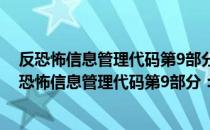 反恐怖信息管理代码第9部分：反恐单位类型代码（关于反恐怖信息管理代码第9部分：反恐单位类型代码介绍）