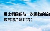 反比例函数与一次函数的综合题（关于反比例函数与一次函数的综合题介绍）