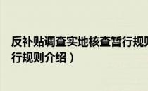 反补贴调查实地核查暂行规则（关于反补贴调查实地核查暂行规则介绍）