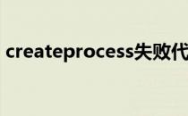 createprocess失败代码1450,系统资源不足