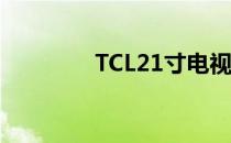 TCL21寸电视（21寸电视）