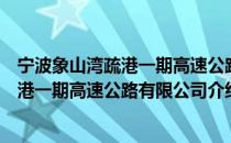 宁波象山湾疏港一期高速公路有限公司（关于宁波象山湾疏港一期高速公路有限公司介绍）