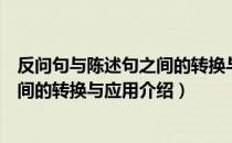 反问句与陈述句之间的转换与应用（关于反问句与陈述句之间的转换与应用介绍）