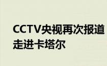 CCTV央视再次报道！宇通代表“中国服务”走进卡塔尔