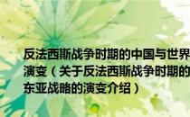 反法西斯战争时期的中国与世界研·第2卷·中国抗战与美英东亚战略的演变（关于反法西斯战争时期的中国与世界研·第2卷·中国抗战与美英东亚战略的演变介绍）