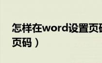 怎样在word设置页码（如何在word中设置页码）