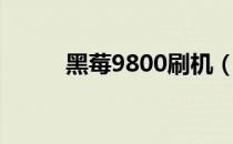 黑莓9800刷机（黑莓9000刷机）