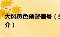 大风黄色预警信号（关于大风黄色预警信号简介）