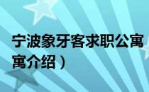 宁波象牙客求职公寓（关于宁波象牙客求职公寓介绍）