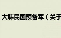 大韩民国预备军（关于大韩民国预备军简介）