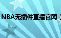 NBA无插件直播官网（新浪nba无插件直播）