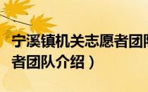 宁溪镇机关志愿者团队（关于宁溪镇机关志愿者团队介绍）