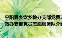 宁阳县乡饮乡教办支部党员志愿服务队（关于宁阳县乡饮乡教办支部党员志愿服务队介绍）