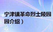 宁津镇革命烈士陵园（关于宁津镇革命烈士陵园介绍）