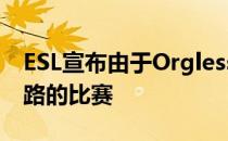 ESL宣布由于Orgless队伍解散将不加里约之路的比赛