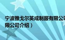 宁波雅戈尔英成制服有限公司（关于宁波雅戈尔英成制服有限公司介绍）