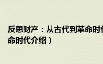 反思财产：从古代到革命时代（关于反思财产：从古代到革命时代介绍）