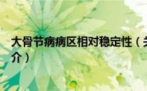 大骨节病病区相对稳定性（关于大骨节病病区相对稳定性简介）