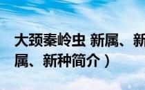 大颈秦岭虫 新属、新种（关于大颈秦岭虫 新属、新种简介）