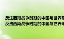 反法西斯战争时期的中国与世界研究·第6卷·战时美国对华政策（关于反法西斯战争时期的中国与世界研究·第6卷·战时美国对华政策介绍）