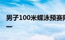 男子100米蝶泳预赛陈俊儿以52秒60排名第一