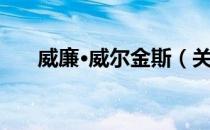 威廉·威尔金斯（关于威廉·威尔金斯）