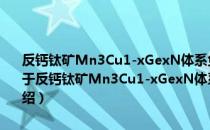 反钙钛矿Mn3Cu1-xGexN体系负热膨胀微观机理的理论计算研究（关于反钙钛矿Mn3Cu1-xGexN体系负热膨胀微观机理的理论计算研究介绍）