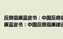 反腐倡廉蓝皮书：中国反腐倡廉建设报告No.1（关于反腐倡廉蓝皮书：中国反腐倡廉建设报告No.1介绍）