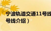 宁波轨道交通11号线（关于宁波轨道交通11号线介绍）