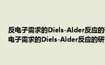 反电子需求的Diels-Alder反应的研究及其在全合成中的应用（关于反电子需求的Diels-Alder反应的研究及其在全合成中的应用介绍）